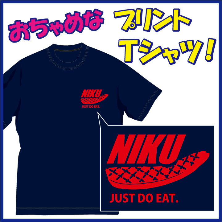 楽天アパレルP-Style　楽天市場店【送料無料（メール便）】肉（niku）Tシャツ / 断然 肉派！なあなたにぴったりのおちゃめなTシャツです！ほっこり＆ほんわかする「Tシャツ」です。完全オリジナル受注生産のため、御注文後、発送まで1週間前後かかります