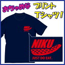 【送料無料(メール便)】肉(niku)Tシャツ / 断然 肉派!なあなたにぴったりのおちゃめなTシャツです!ほっこり&ほんわかする「Tシャツ」です。完全オリジナ...