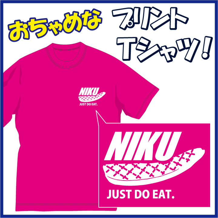 楽天アパレルP-Style　楽天市場店【送料無料（メール便）】肉（niku）Tシャツ / 断然 肉派！なあなたにぴったりのおちゃめなTシャツです！ほっこり＆ほんわかする「Tシャツ」です。完全オリジナル受注生産のため、御注文後、発送まで1週間前後かかります