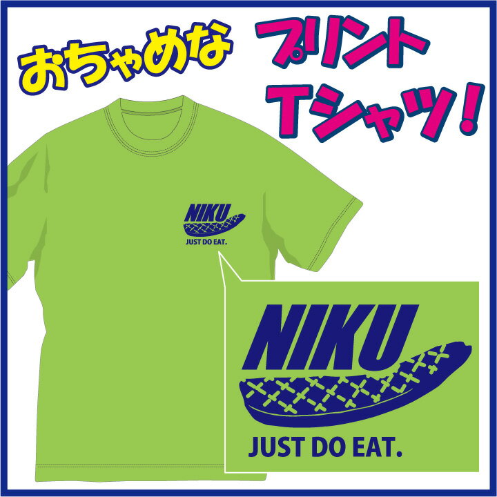 【送料無料（メール便）】肉（niku）Tシャツ / 断然 肉派！なあなたにぴったりのおちゃめなTシャツです！ほっこり＆ほんわかする「Tシャツ」です。完全オリジナル受注生産のため、御注文後、発送まで1週間前後かかります