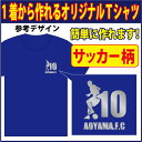 【送料無料（メール便）】半袖Tシャツ ( サッカー柄プリント )　世界に1着!!を1着から生産できるオリジナルウェアー。練習着はもちろん、記念品やプレゼントにも最適！メールにてイメージ画を確認いただいてからスタートですので安心です！