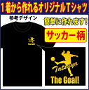 【送料無料(メール便)】半袖Tシャツ ( サッカー柄プリント ) 世界に1着!!を1着から生産できるオリジナルウェアー。練習着はもちろん、記念品やプレゼントにも...