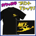 【送料無料（メール便）】ナイス!! (NICE)Tシャツ キーパー編！まさにナイスセーブです(笑) /ちょっぴりおちゃめでほっこり＆ほんわかする「Tシャツ」です。完全オリジナル受注生産のため、御注文後、発送まで1週間前後かかります。