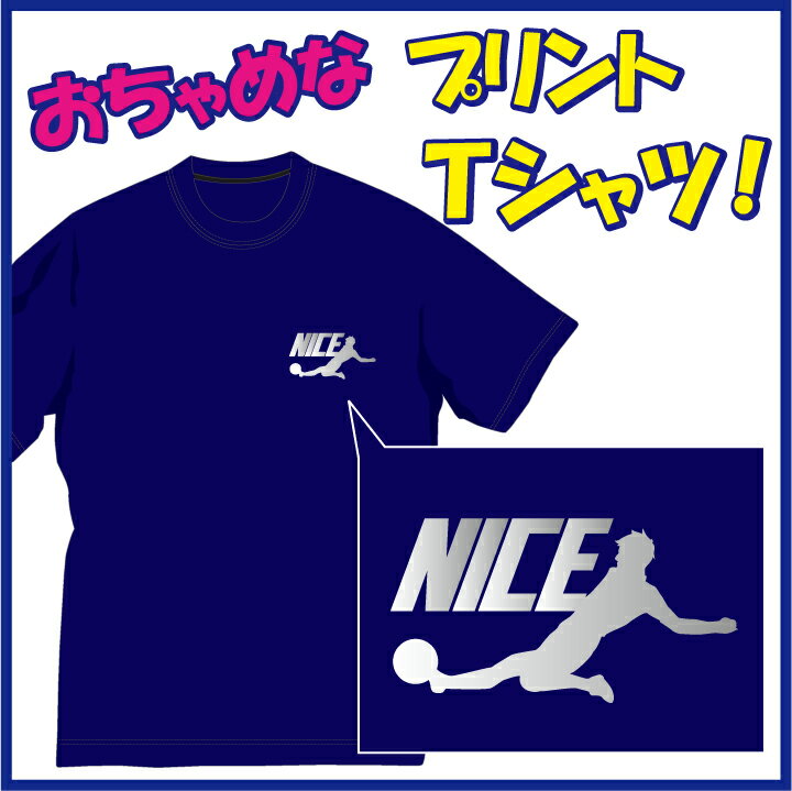 【送料無料（メール便）】ナイス!! (NICE)Tシャツ シュート編！まさにナイスシュートです(笑) /ちょっぴりおちゃめでほっこり＆ほんわかする「Tシャツ」です。完全オリジナル受注生産のため、御注文後、発送まで1週間前後かかります。