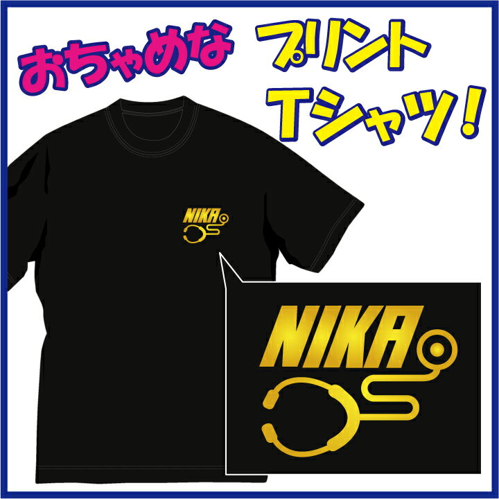 【送料無料（メール便）】内科 (NIKA)Tシャツ。頭がよさそうな雰囲気満載。ちょっぴりおちゃめでほっこり＆ほんわかする「Tシャツ」です。完全オリジナル受注生産のため、御注文後、発送まで1週間前後かかります。