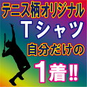 【送料無料(メール便)】半袖Tシャツ (テニス柄プリント ) 世界に1着!!を1着から生産できるオリジナルウェアー。練習着はもちろん、記念品やプレゼントにも最適!メールにてイメージ画をご確認後のスタートですので安心です!