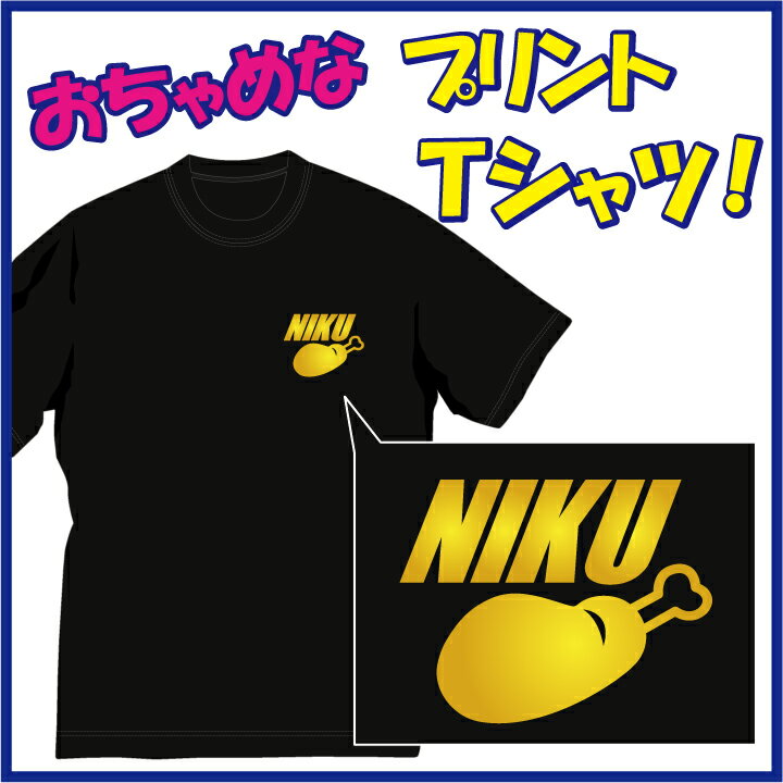 楽天アパレルP-Style　楽天市場店【送料無料（メール便）】肉（骨付き）!! （NIKU）Tシャツ。 断然肉派なあなたへ（笑） /ちょっぴりおちゃめでほっこり＆ほんわかする「Tシャツ」です。完全オリジナル受注生産のため、御注文後、発送まで1週間前後かかります。