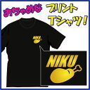 【綿Tシャツ】 素材：綿100％ カラー：全52色 サイズ：90cm〜XXXL 街着としてやはり根強い一番人気のTシャツです。 ウェイトは5.6ozです。 【吸汗速乾DRYTシャツ】 素材：ポリエステル100％（吸汗速乾＆UVカット機能） カラー：全15色 サイズ：130cm〜XXXL 特徴：人気の吸汗速乾素材のTシャツです。 様々なスポーツシーンのユニフォーム＆練習着や屋外のイベント等にも多く使用されている大人気のTシャツです。 ウェイトは4.7ozです。 ※サイズによって価格が若干変わります（下記参照）。 ご注文手続き完了後に弊社にて価格を修正（訂正）して返信の際に御連絡させていただきます。 【サイズによる1着当たりの価格/ご注文手続き後に弊社にて訂正いたします。】 ●90~160cm/ 1880円 ●S〜XL/ 1880円 ●XXL/ 2080円 ●XXXL/ 2280円肉Tシャツ!!お肉を戴くときのユニフォームに(笑) ちょっぴりおちゃめでほっこり＆ほんわかする「Tシャツ」です。完全オリジナル受注生産のため、御注文後、発送まで1週間ほどかかります。 ◆プレゼントにも大人気です！◆ ◆カジュアルTシャツ（綿）としても、スポーツ時の練習着（ドライ）としても注目度UP！◆ ◆綿100％（ヘビーウェイト）のTシャツか吸汗速乾のドライTシャツのどちらでもOK◆◆「お好みの色のTシャツ」に「定番色の6色からお好きな色」で名入れします◆ ◆なるべく早くご注文順に発送させていただきますが、おおよそ1週間前後での発送となりますので、予めご了承ください。（お待ちいただく価値はあります！）◆ 特にこんな方にお勧めです！ ●言わずと知れた「肉が大好き」な方 ●いつもどこか心に「余裕＆ゆとりがある方」 ●常日頃・・ユーモアがあるねぇーって言われる方 ●元気モリモリ＆ポジティブ思考な方 ●運を味方につけたい方(笑） ●自称 おちゃめな方・・・等々 ※お友達10人中8人に「何処で買ったの？」と聞かれますよ〜ん。