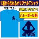 【送料無料（メール便）】半袖Tシャツ ( バレーボール柄プリント )　世界に1着!!を1着から生産できるオリジナルウェアー。練習着はもちろん、記念品やプレゼントにも最適！メールにてイメージ画をご確認後のスタートですので安心です！ その1