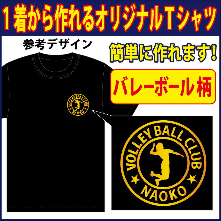 【送料無料（メール便）】半袖Tシャツ ( バレーボール柄プリント )　世界に1着!!を1着から生産できるオリジナルウェアー。練習着はもち..