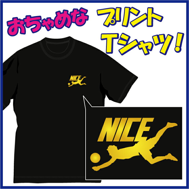 【送料無料 メール便 】ナイス!! NICE Tシャツ レシーブ編 まさにナイスレシーブです 笑 /ちょっぴりおちゃめでほっこり＆ほんわかする Tシャツ です 完全オリジナル受注生産のため 御注文後 …