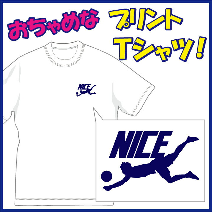 【送料無料（メール便）】ナイス!! (NICE)Tシャツ レシーブ編！まさにナイスレシーブです(笑) /ちょっぴりおちゃめでほっこり＆ほんわかする「Tシャツ」です。完全オリジナル受注生産のため、御注文後、発送まで1週間前後かかります。