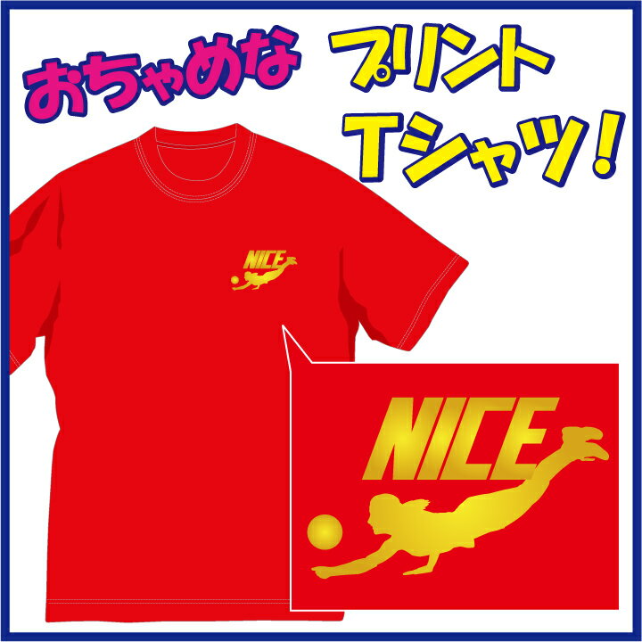 【送料無料（メール便）】ナイス!! (NICE)Tシャツ レシーブ編！思わず応援したくなるTシャツです(笑) /ちょっぴりおちゃめでほっこり＆ほんわかする「Tシャツ」です。完全オリジナル受注生産のため、御注文後、発送まで1週間前後かかります。