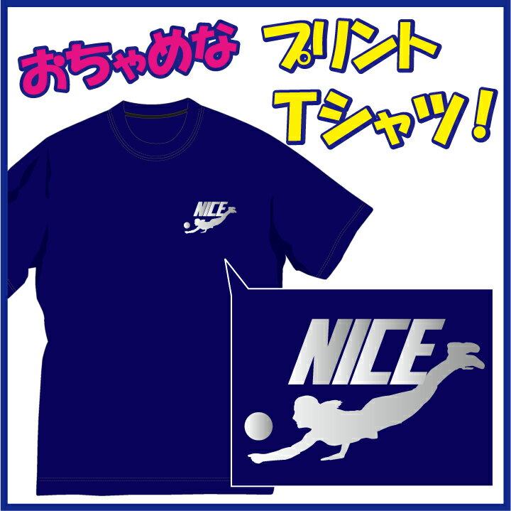 【綿Tシャツ】 素材：綿100％ カラー：全14色 サイズ：110cm〜XXL（全9サイズ） 特徴：オープンエンド糸を使用しているため、通常の綿製Tシャツよりも吸汗、速乾性に優れております。 街着としてやはり根強い一番人気のTシャツです。 ウェイトは6.2ozです。 【吸汗速乾DRYTシャツ】 素材：ポリエステル100％（吸汗速乾＆UVカット機能） カラー：全14色 サイズ：110cm〜XXL（全9サイズ) 特徴：人気の吸汗速乾素材のTシャツです。 様々なスポーツシーンのユニフォーム＆練習着や屋外のイベント等にも多く使用されている大人気のTシャツです。 ウェイトは4.1ozです。 ※サイズによって価格が若干変わります（下記参照）。 ご注文手続き完了後に弊社にて価格を修正（訂正）して返信の際に御連絡させていただきます。 【サイズによる1着当たりの価格】 ●110cm〜150cm/ 1780円 ●XS〜XL/ 1880円（XSサイズは綿タイプのみ） ●XXL/ 1980円　ナイス!! (NICE)Tシャツレシーブ編！まさにナイスレシーブです(笑) ちょっぴりおちゃめでほっこり＆ほんわかする「Tシャツ」です。完全オリジナル受注生産のため、御注文後、発送まで1週間ほどかかります。 ◆プレゼントにも大人気です！◆ ◆カジュアルTシャツ（綿）としても、スポーツ時の練習着（ドライ）としても注目度UP！◆ ◆綿100％（ヘビーウェイト）のTシャツか吸汗速乾のドライTシャツのどちらでもOK◆◆「お好みの色のTシャツ（全14色）」に「定番色の6色からお好きな色」で名入れします◆ ◆なるべく早くご注文順に発送させていただきますが、おおよそ1週間前後での発送となりますので、予めご了承ください。（お待ちいただく価値はあります！）◆ 特にこんな方にお勧めです！ ●言わずと知れた「バレーボ—ラ—」 ●いつもどこか「余裕＆ゆとりがある方」 ●常日頃・・ユーモアがある方 ●ポジティブ思考な方 ●運を味方につけたい方(笑)・・・等々 ※お友達10人中8人に「何処で買ったの？」と聞かれますよ〜ん。