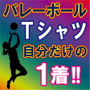 【送料無料(メール便)】半袖Tシャツ ( バレーボール柄プリント ) 世界に1着!!を1着から生産できるオリジナルウェアー。練習着はもちろん、記念品やプレゼント...