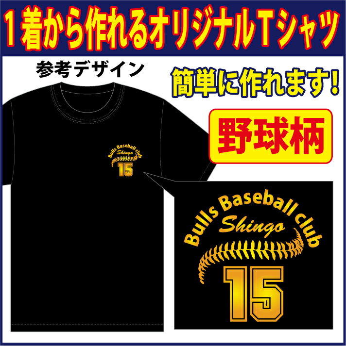 楽天アパレルP-Style　楽天市場店【送料無料（メール便）】半袖Tシャツ （ 野球柄プリント ）　世界に1着!!を1着から生産できるオリジナルウェアー。練習着はもちろん、記念品やプレゼントにも最適！メールにてイメージ画を確認いただいてからスタートですので安心です！