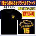 半袖Tシャツ ( 野球柄プリント )　世界に1着!!を1着から生産できるオリジナルウェアー。練習着はもちろん、記念品やプレゼントにも最適！完全オリジナルのため発送まで1週間ほどかかります！メールにてイメージ画を確認いただいてからスタートですので安心です！