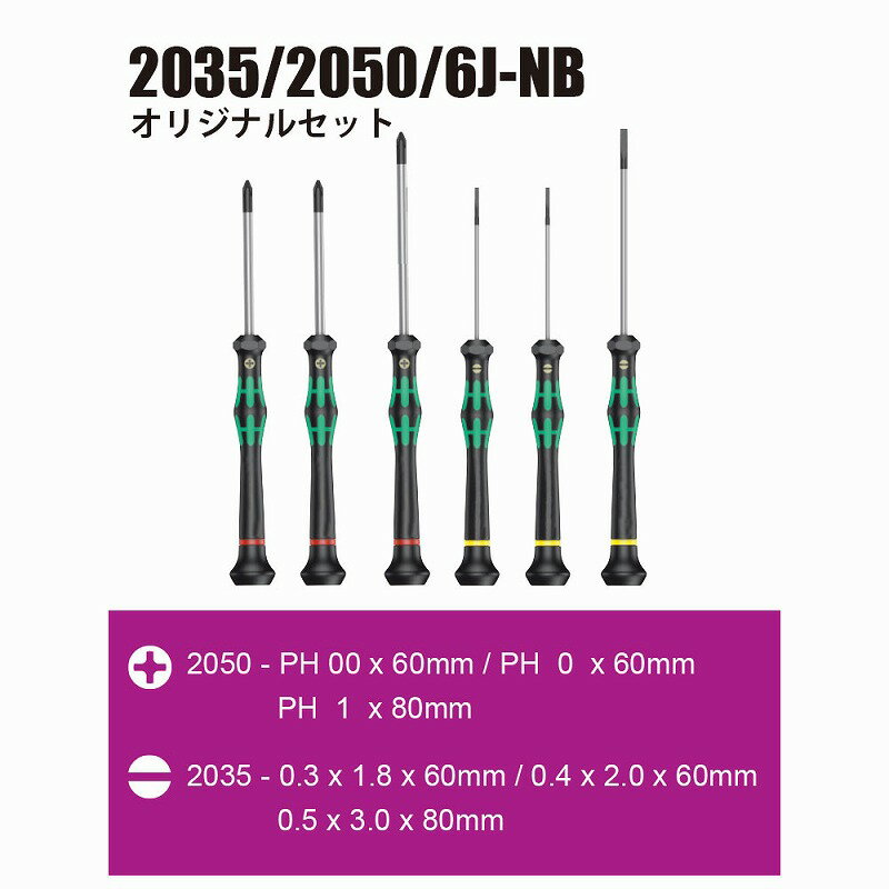 Wera精密ドライバー6本セット ＋－203