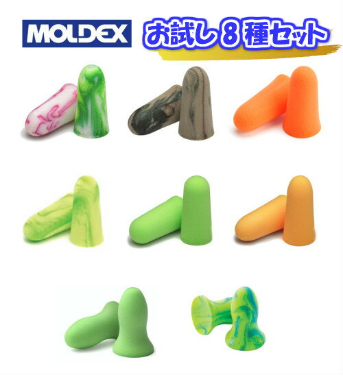 MOLDEX(モルデックス)耳栓 お試し8種セット【ネコポス発送です】　安眠 遮音 睡眠 いびき 騒 ...