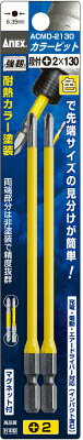 Rakuten - ANEX(アネックス)カラービット2本組 段付＋2×130ACMD-2130