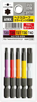 Rakuten - ANEX(アネックス)ヘクスローブカラービット5本組 穴なし 全長65mmACTX5-65N