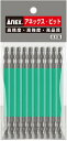 ANEX アネックス 四角カラービット10本組 両頭 □#3×110ACS-14M-3-110