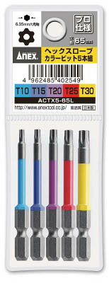 Rakuten - ANEX(アネックス)ヘクスローブカラービット5本組 全長65mmACTX5-65L