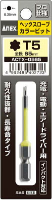 乐天商城 - ANEX(アネックス)ヘクスローブカラービット1本組 T5×65ACTX-0565