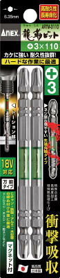 Precision Driver - ANEX(アネックス)龍靭ビット2本組 両頭＋3×110ARTM-3110
