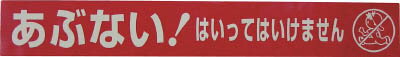 Rakuten - ユタカメイク テープ 標識テープ「あぶない！」 70mm×50m【1巻】