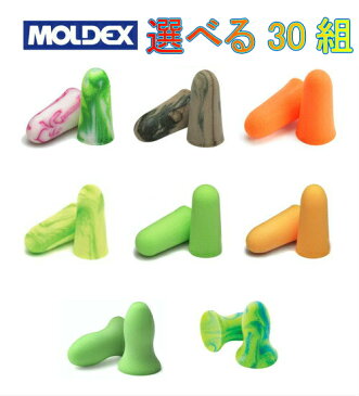 MOLDEX（モルデックス）耳栓 選べる30組セット【ネコポス発送です】