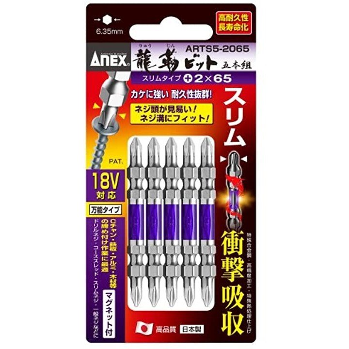 ANEX(アネックス)龍靭ビット スリムタイプ 5本組 両頭 ＋2×65ARTS5-2065