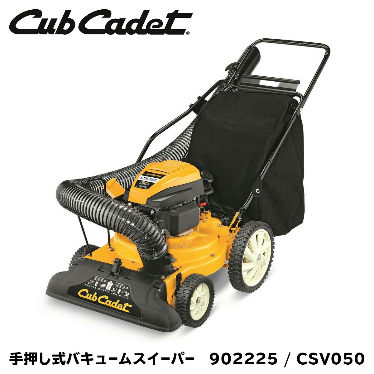 Cub Cadet キャブキャデット CSV050 手押式バキュームスイーパー 歩行型 エンジン式 枯れ葉 枯葉 落ち葉 吸引 清掃 掃除 掃除機 屋外 野外 銀杏 イチョウ 強力 ゴルフ場 キャンプ 公園 庭 果樹園 緑地管理 緑地 草地 学校 幼稚園 チッパー シュレッダー 付き 小枝 902225