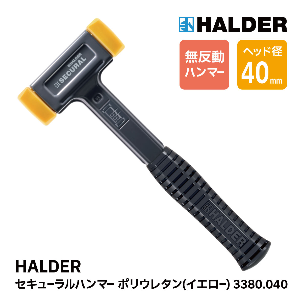 HALDER ハルダー ショックレス 無反動 ソフト ハンマー 3380.040 セキューラル SECURAL スティール製ハンドル ポリウレタン ヘッド 四角 黄 イエロー 径40mm 薪 薪割 薪ストーブ アクセサリー DIY 3380040 修正 板金加工 へこみ 木工 工事 施工 キャンプ ペグ打ち 30335