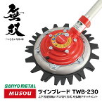 【送料無料】無双 ツインブレード TWB-230 石が驚異的に飛びにくい 飛散 防止 刃 替刃 替え刃 安全 ハサミ式 草刈機 草刈り 草刈 芝刈 刈払 キャンプ場 公園 緑地 庭 ゴルフ場 バンカー 駐車場 道路際 NETIS 登録商品 MUSOU SANYO METAL