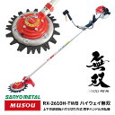 【送料無料】ハイウェイ無双 ツインブレード 両手ハンドルタイプ RX-2610H-TWB 石が驚異的に飛びにくい 飛散 防止 刃 安全 ハサミ式 草刈機 草刈り 草刈 芝刈 刈払 キャンプ場 公園 緑地 庭 ゴルフ場 バンカー 造園 花壇 バラ 駐車場 道路際 MUSOU SANYO METAL
