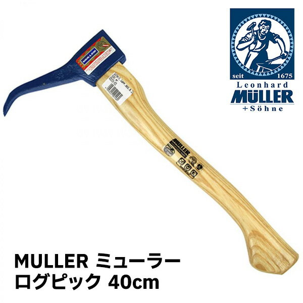 MULLER ミューラー 引っ張り用ピック ログピック 40cm 541196 林業 丸太 材木 移動 運ぶ 刺す 引っ張る 作業補助 薪 薪割 薪ストーブ キャンプ ソロキャンプ アクセサリー 【送料無料】