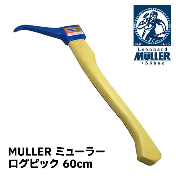 MULLER ミューラー 引っ張り用ピック ログピック 60cm 541197 林業 丸太 材木 移動 運ぶ 刺す 引っ張る 作業補助 薪 薪割 薪ストーブ キャンプ ソロキャンプ アクセサリー 【送料無料】