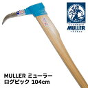 MULLER ミューラー 引っ張り用ピック ログピック 104cm ‎544413 林業 丸太 材木 移動 運ぶ 刺す 引っ張る 作業補助 薪 薪割 薪ストーブ キャンプ ソロキャンプ アクセサリー 【送料無料】