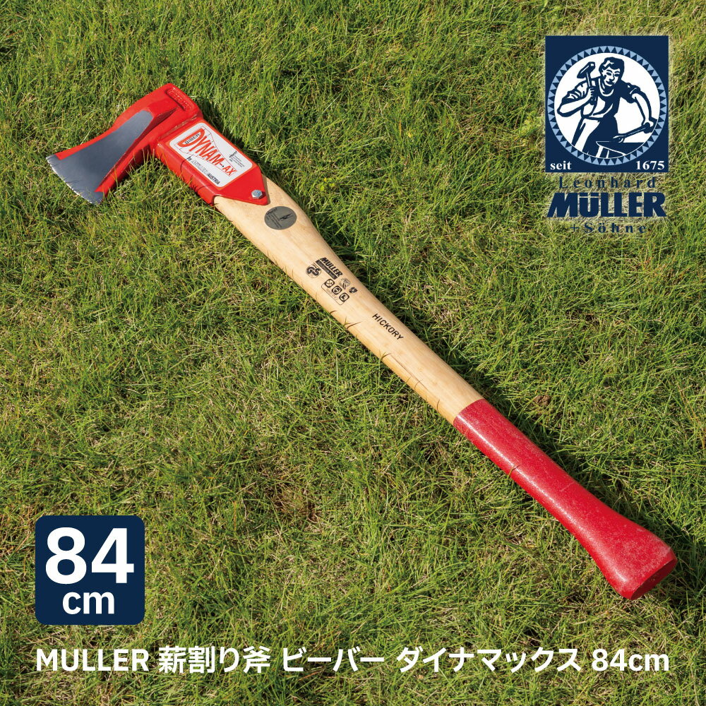 MULLER 薪割り斧 ビーバー ダイナマックス サイズ 84cm 薪割り 斧 薪 薪ストーブ 暖炉 キャンプ ソロキャンプ biber DYNAM-AX ミューラー ヒッコリー オーストリア