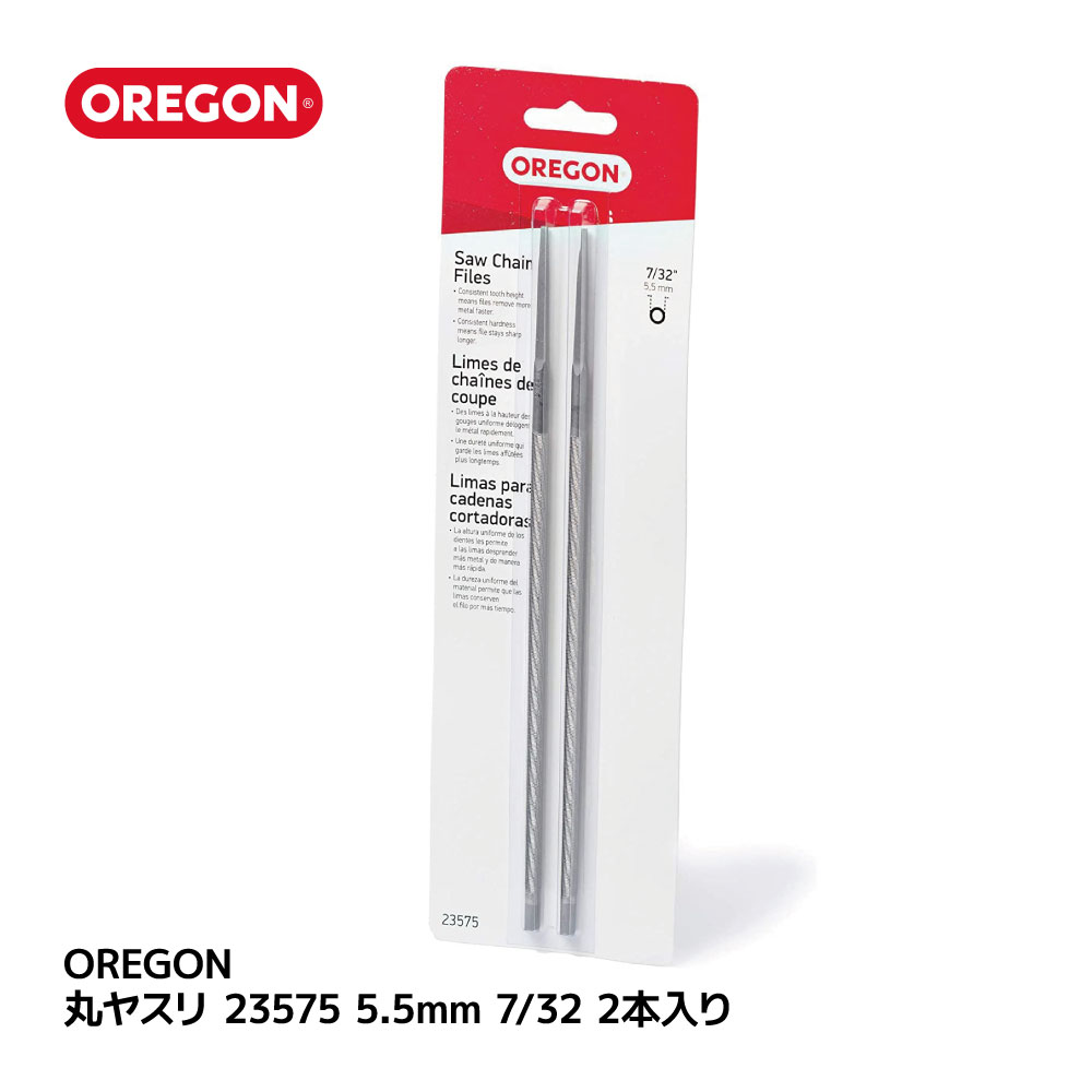 箱割れ アウトレット品 OREGON 丸ヤスリ 23575 5.5mm 7/32 2本入り 目立て チェンソー チェーンソー ソ..