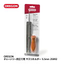 OREGON チェーンソー 目立て用 オレゴン ヤスリ ホルダー 5.5mm 7/32