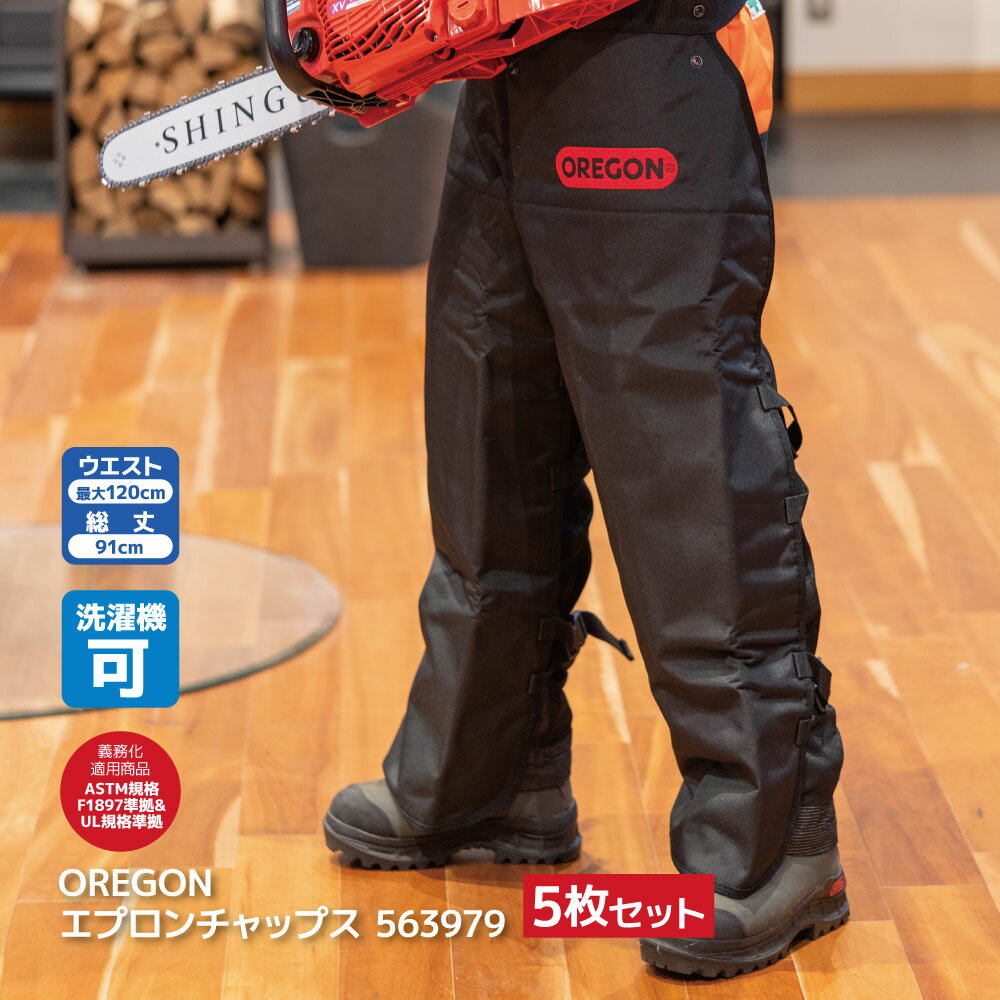 5枚セット OREGON オレゴン エプロン チャップス 洗える チャプス 563979 着用 義務 安全 防護 防護材 事故防止 下半身 洗濯 可能 洗濯機 伐採 林災防 ツール 林業 農業 造園 庭 果樹園 チェーンソー オレゴン 防刃 チェンソー 薪 薪割 キャンプ ソロキャンプ 36025
