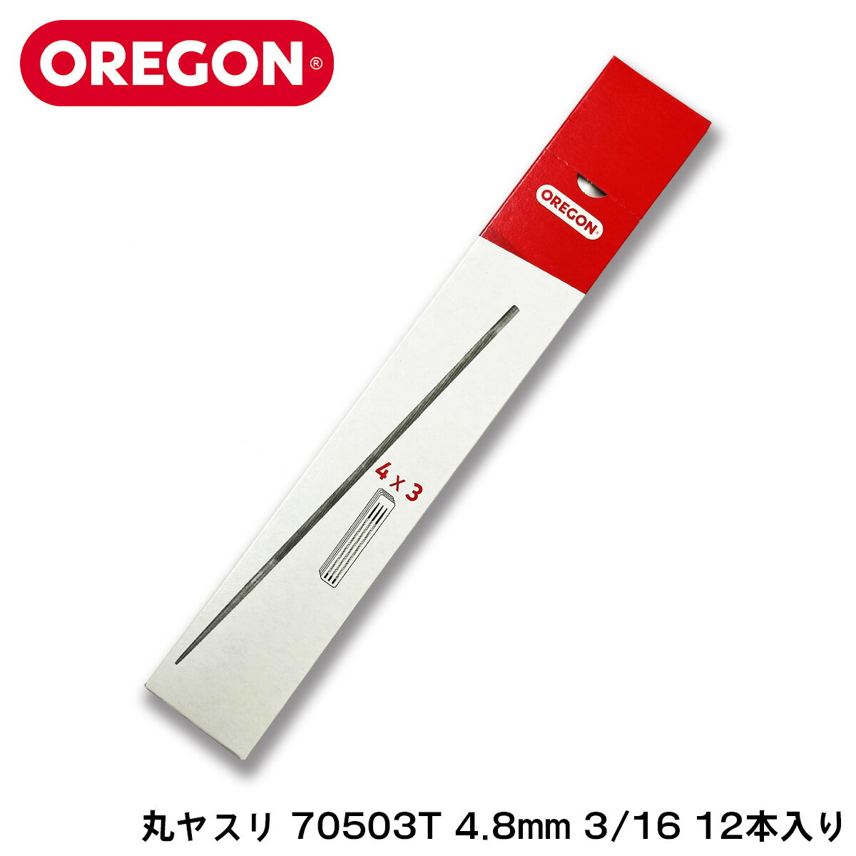 OREGON 丸ヤスリ 70503T 4.8mm 3/16 12本入り 目立て チェンソー チェーンソー ソーチェーン チェーン 刃研ぎ 替刃 替え刃 刃 ゲージ メンテナンス オレゴン