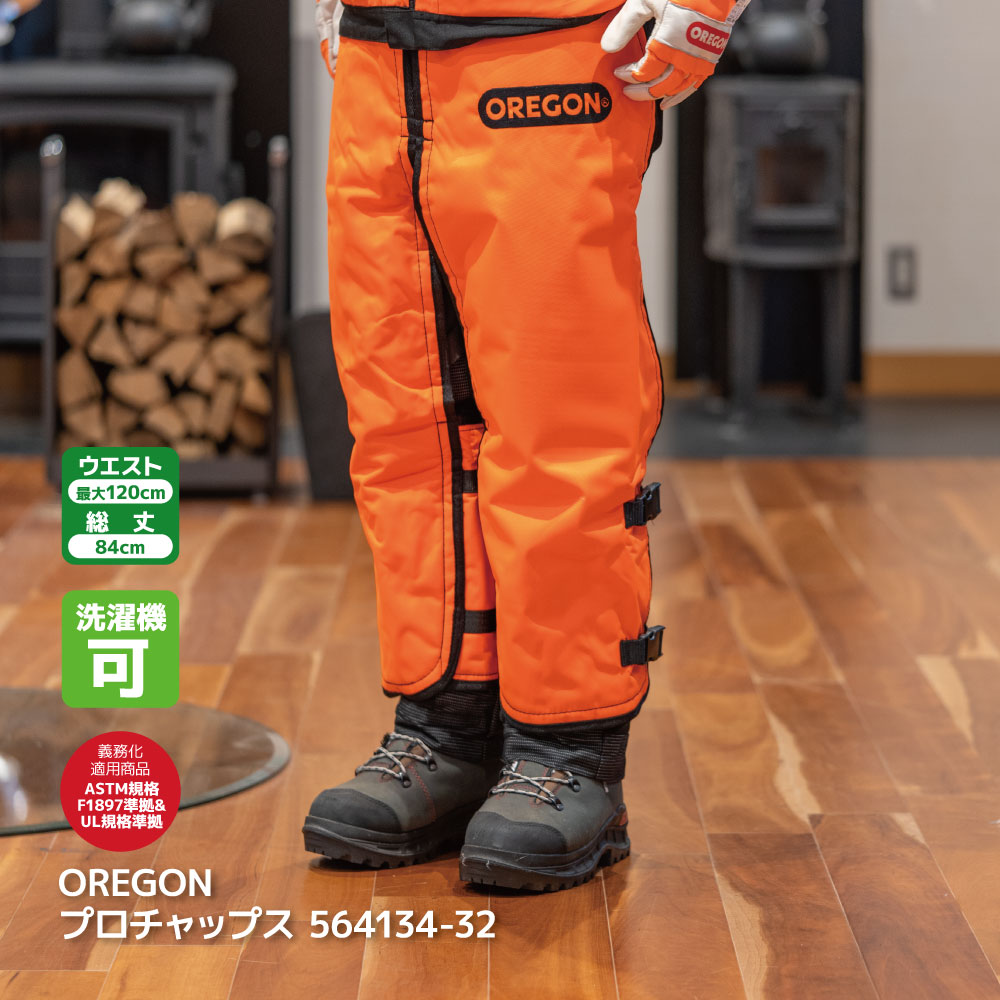 OREGON オレゴン プロ チャップス 洗える チャプス 564134-32 564134-36 564134-40 着用 義務 安全 防護 防護材 事故防止 下半身 伐採 林災防 洗濯 洗濯機 頑丈 丈夫 林業 農業 造園 果樹園 庭 チェンソー チェーンソー 薪 薪割 キャンプ 39152 36027 36028【送料無料】
