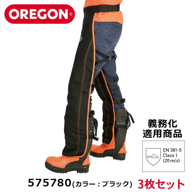 【3枚セット】洗える OREGON オレゴン 軽量チャップス チャプス 575780 着用 義務 安全 防護 防護材 事故防止 下半身 伐採 林災防 ツール 林業 農業 造園 庭 チェーンソー 防刃 チェンソー 薪 薪割 キャンプ ソロキャンプ 送料無料