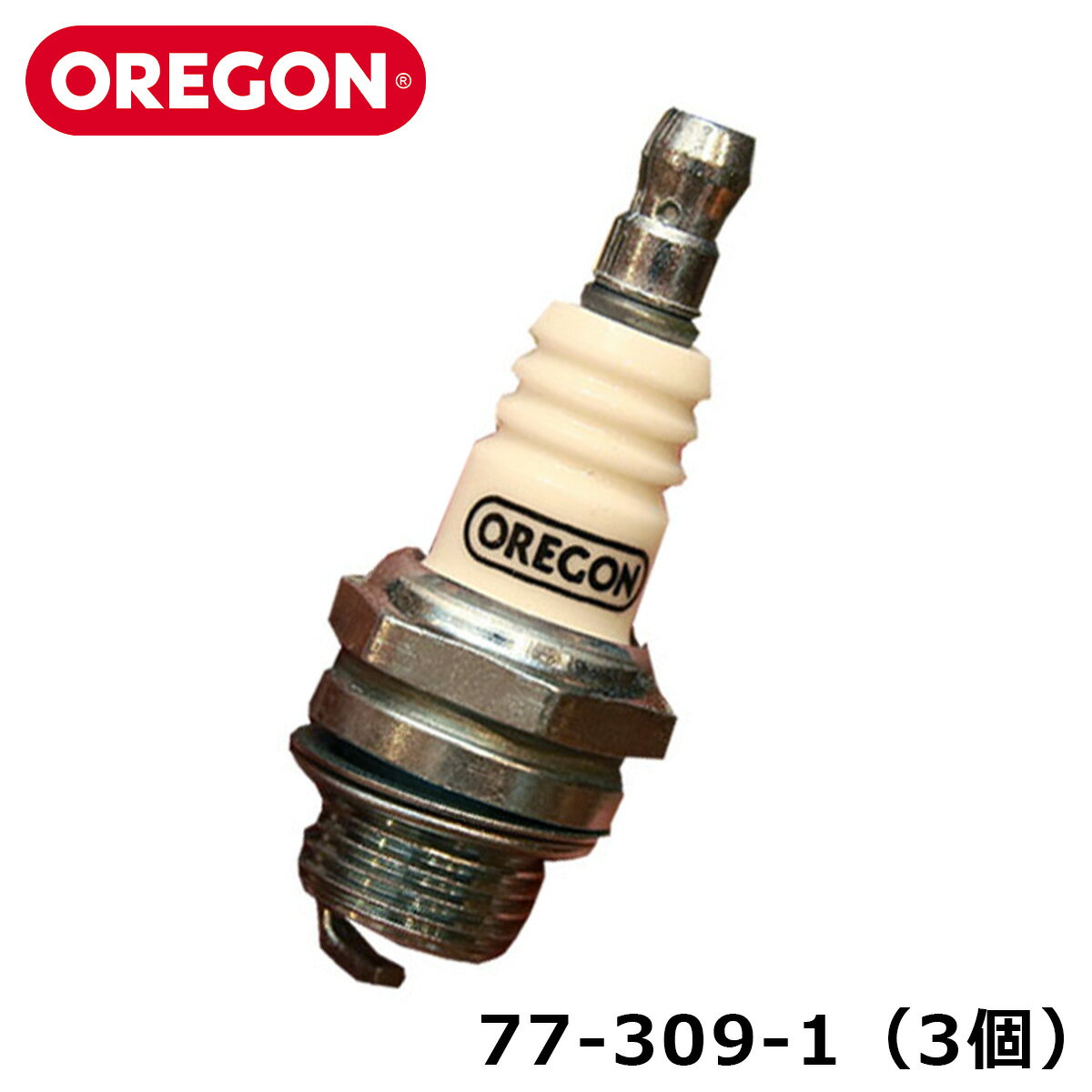 OREGON 77-309-1 スパークプラグ 【3個】 点火プラグ エンジン チェーンソー 刈払い機 草刈り機 交換部..