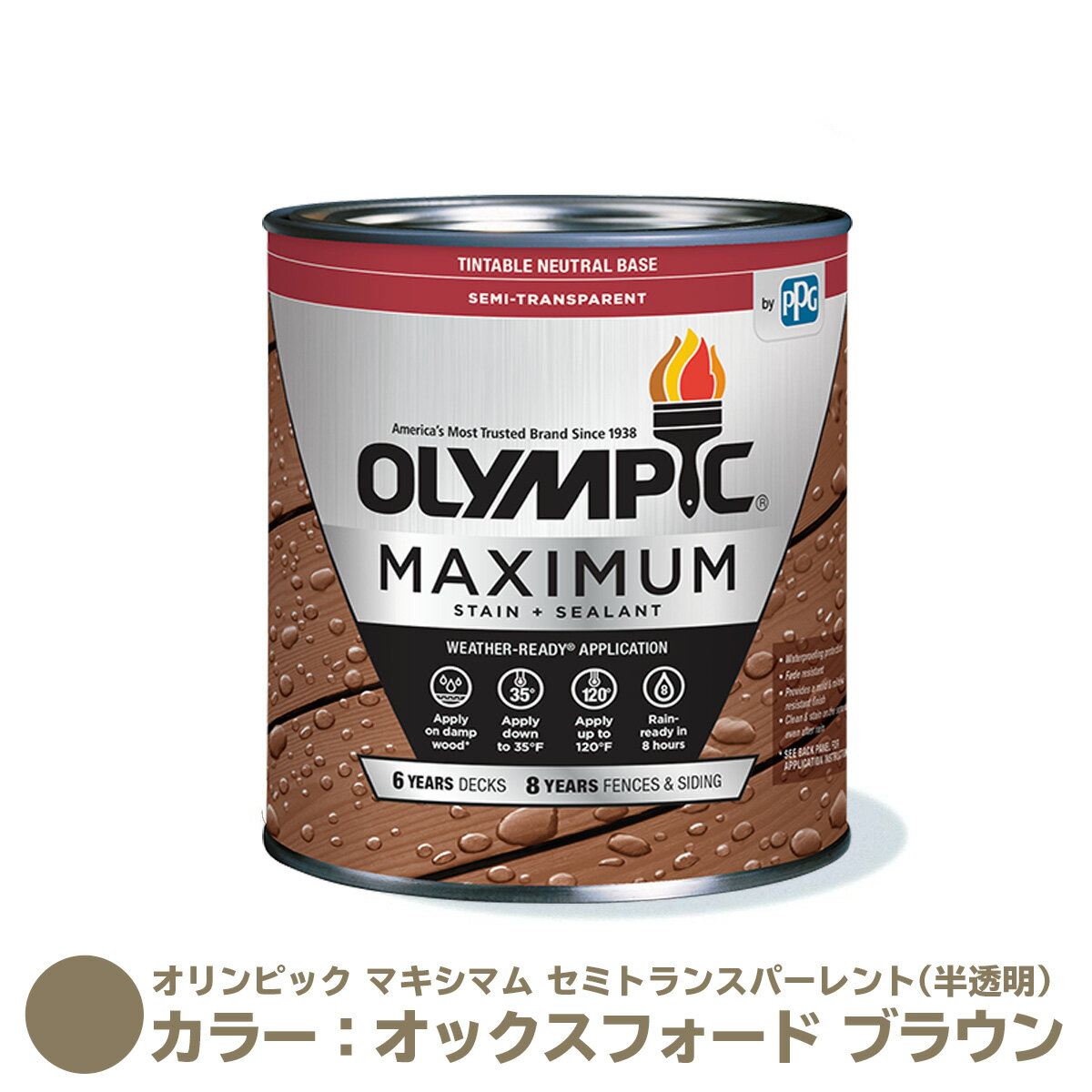 オリンピック マキシマム セミトランスパーレント（半透明）カラー：オックスフォード ブラウン 容量：3.78L 水性 木材用 塗料 屋外用 フェンス ウッドデッキ リフォーム 木柵 ドア ベンチ 塗装 DIY 木部 保護 防腐 防水 防カビ PPG ステイン 
