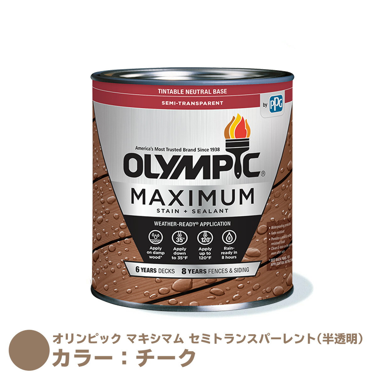 オリンピック マキシマム セミトランスパーレント（半透明）カラー：チーク 容量：3.78L 水性 木材用 塗料 屋外用 フェンス ウッドデッキ リフォーム ラティス 木柵 ドア ベンチ 塗装 DIY 木部 保護 防腐 防水 防カビ PPG ステイン 