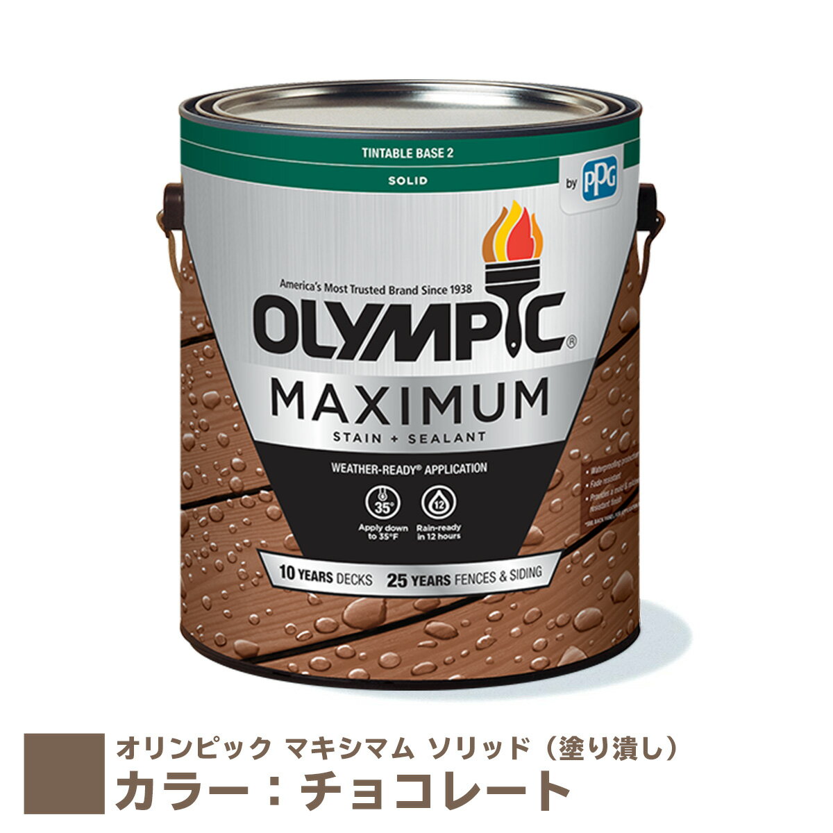 オリンピック マキシマム ソリッド（塗り潰し）カラー：チョコレート 容量：3.78L 【全112色】 水性 木材用 塗料 屋外用 速乾 フェンス ウッドデッキ リフォーム ラティス 木柵 ドア ベンチ 塗装 DIY 木部 保護 防腐 防水 防カビ PPG ステイン 【送料無料】